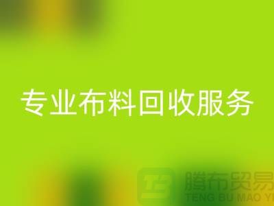 #### 专业布料LD乐动·（中国）官方网站服务的特色与优势[合肥库存服装LD乐动·（中国）官方网站公司]