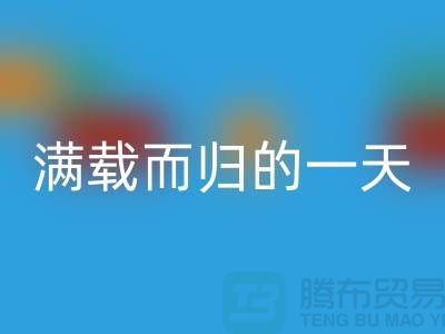 上海库存布料LD乐动·（中国）官方网站公司，满载而归的一天，为环保贡献了一份力量