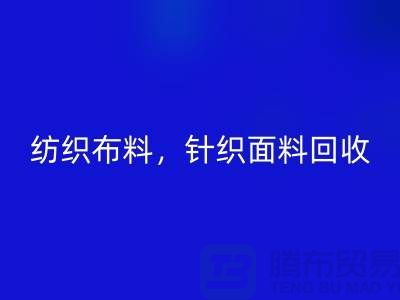 纺织布料LD乐动·（中国）官方网站，针织面料LD乐动·（中国）官方网站，上海库存布料LD乐动·（中国）官方网站公司