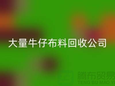 牛仔布料LD乐动·（中国）官方网站公司与国际接轨利于发展-广州面料LD乐动·（中国）官方网站厂家