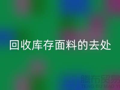 寻找LD乐动·（中国）官方网站库存面料的去处，创新的完美结合-辅料LD乐动·（中国）官方网站网站