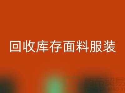 探索LD乐动·（中国）官方网站库存面料服装的公司，绿色时尚的新篇章-服装LD乐动·（中国）官方网站平台