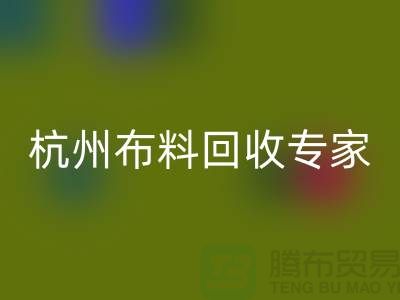 杭州布料LD乐动·（中国）官方网站专家——面料LD乐动·（中国）官方网站中心——腾布贸易有限公司