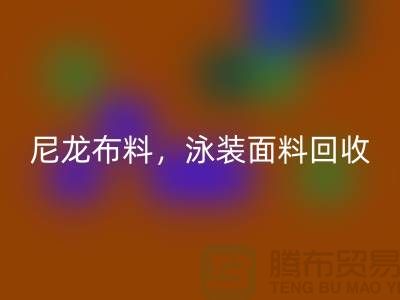 尼龙布料LD乐动·（中国）官方网站，泳装面料LD乐动·（中国）官方网站【浙江库存布料LD乐动·（中国）官方网站网站】