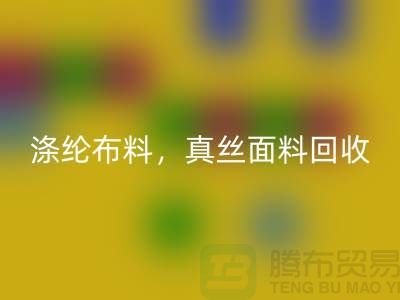 涤纶布料LD乐动·（中国）官方网站，真丝面料LD乐动·（中国）官方网站，上海库存布料LD乐动·（中国）官方网站平台