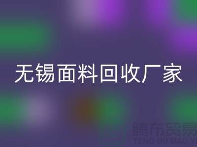 ###如何获取无锡布料LD乐动·（中国）官方网站联系方式【无锡面料LD乐动·（中国）官方网站厂家】