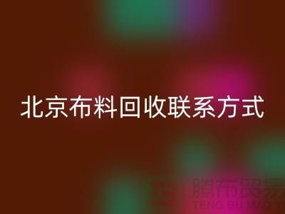 北京布料LD乐动·（中国）官方网站联系方式——电话号码——北京库存面料LD乐动·（中国）官方网站公司