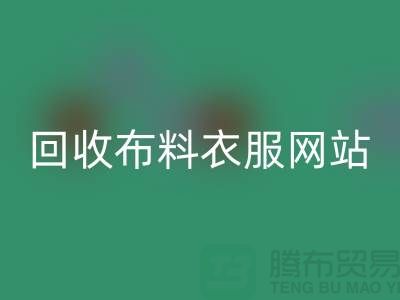 LD乐动·（中国）官方网站布料衣服，赋予旧衣新生命-库存辅料LD乐动·（中国）官方网站网站