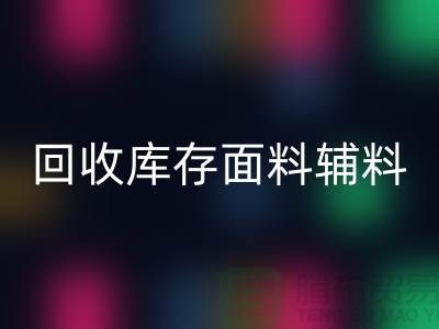 揭秘LD乐动·（中国）官方网站库存面料辅料，环保与创新的完美结合-棉纱LD乐动·（中国）官方网站公司