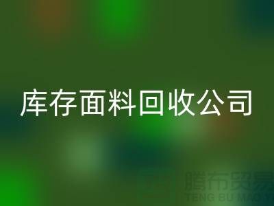 山东库存布料LD乐动·（中国）官方网站联系方式：库存面料LD乐动·（中国）官方网站公司电话了解价格
