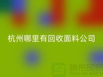 看杭州哪里有LD乐动·（中国）官方网站面料公司&长知识&浙江布料LD乐动·（中国）官方网站市场
