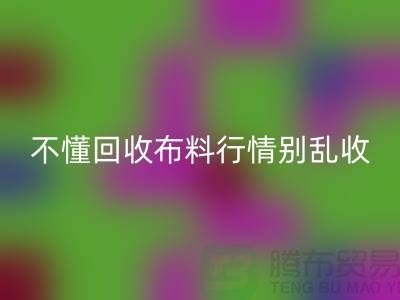 不懂行情高价LD乐动·（中国）官方网站布料让我赔掉了老婆本-上海布料LD乐动·（中国）官方网站厂家
