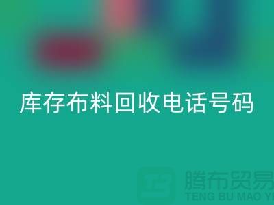上海库存布料LD乐动·（中国）官方网站电话号码一号难求，价值过万你敢相信吗？