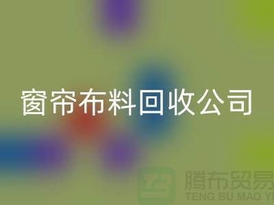 窗帘布料LD乐动·（中国）官方网站公司不受环境影响价格一样-广州面料LD乐动·（中国）官方网站厂家