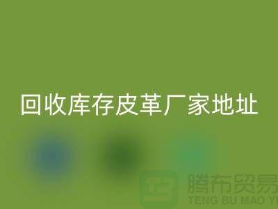 ## 库存皮革LD乐动·（中国）官方网站多少钱一吨-上海LD乐动·（中国）官方网站库存皮革厂家地址和手机号