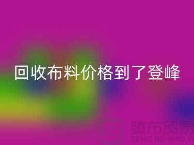 山东临沂五莲县LD乐动·（中国）官方网站布料价格到了登峰-没成交的原因-上海腾布