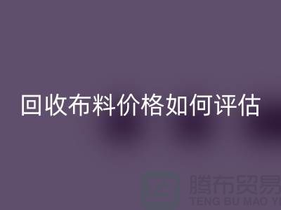 LD乐动·（中国）官方网站布料价格如何评估？-24小时电话报价-上海腾布贸易