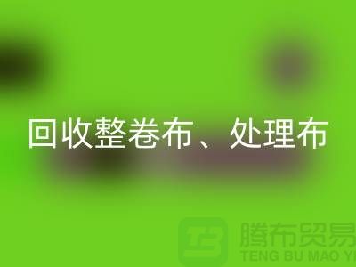 上海库存布料LD乐动·（中国）官方网站公司、专业LD乐动·（中国）官方网站整卷布、处理布、针织布、纯棉布