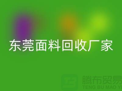 加入广州LD乐动·（中国）官方网站布料公司-发家致富不再是梦-东莞面料LD乐动·（中国）官方网站厂家