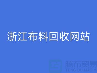 探索义乌布料LD乐动·（中国）官方网站市场-流行布料多-浙江布料LD乐动·（中国）官方网站网站
