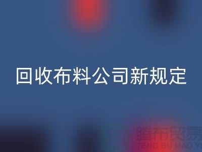 上海LD乐动·（中国）官方网站布料公司新规定：500元起可提供面料LD乐动·（中国）官方网站价格评估