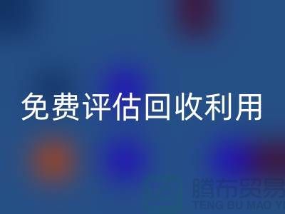 上海库存面料LD乐动·（中国）官方网站公司推出免费评估LD乐动·（中国）官方网站利用方案