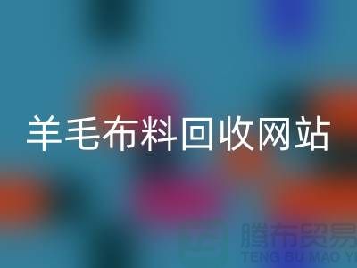 羊毛布料LD乐动·（中国）官方网站网站，精仿面料LD乐动·（中国）官方网站区域-北京库存布料LD乐动·（中国）官方网站公司