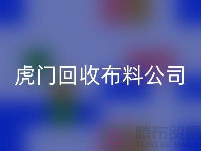 虎门LD乐动·（中国）官方网站布料公司不会被其他行业所代替-广州布料LD乐动·（中国）官方网站厂家
