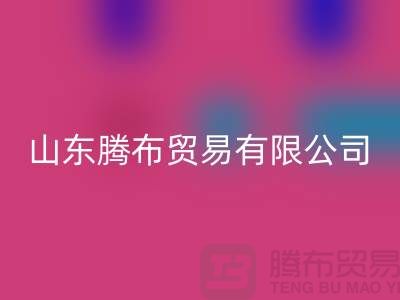 山东库存布料LD乐动·（中国）官方网站联系方式：电话号码——山东腾布贸易有限公司
