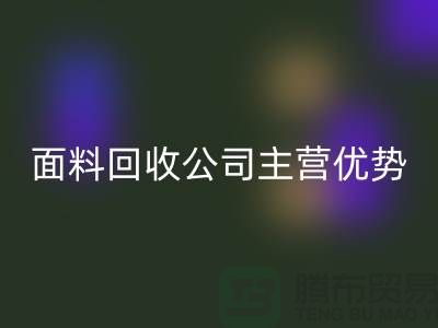 南通布料LD乐动·（中国）官方网站联系方式-电话号码-南通面料LD乐动·（中国）官方网站公司主营优势