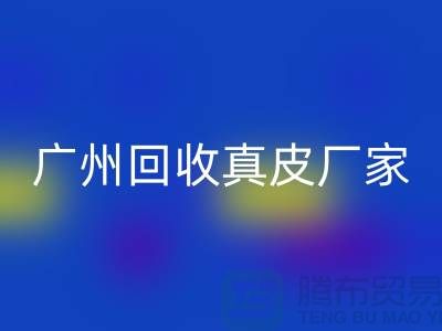 ### 废旧皮革LD乐动·（中国）官方网站多少钱一吨-广州LD乐动·（中国）官方网站真皮厂家联系手机号