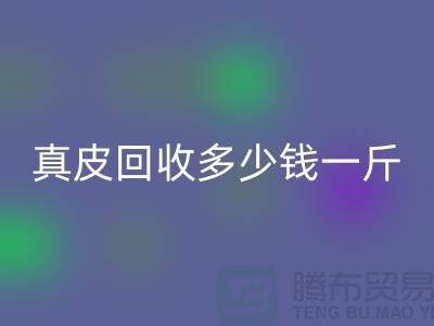 ### 真皮LD乐动·（中国）官方网站多少钱一斤/吨？广州LD乐动·（中国）官方网站库存皮革厂家