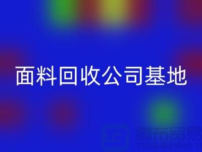南通布料LD乐动·（中国）官方网站联系方式-电话号码-南通面料LD乐动·（中国）官方网站公司基地