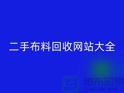 二手布料LD乐动·（中国）官方网站网站大全@@@LD乐动·（中国）官方网站