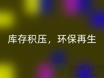 河北布料LD乐动·（中国）官方网站公司——库存积压，环保再生的首选伙伴