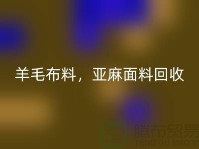 羊毛布料LD乐动·（中国）官方网站，亚麻面料LD乐动·（中国）官方网站-杭州库存布料LD乐动·（中国）官方网站公司