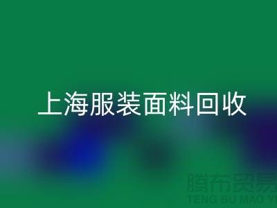 ### 上海服装面料LD乐动·（中国）官方网站，环保与经济效益的双重提升-腾布贸易