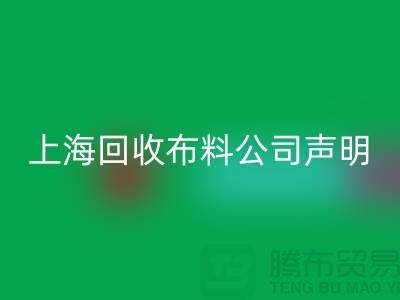 上海LD乐动·（中国）官方网站布料公司声明：2024年起不提供免费报价服务