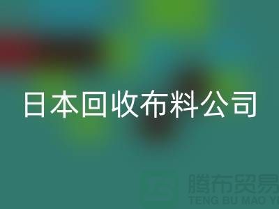 精品布料LD乐动·（中国）官方网站怎么说：日本布料可借鉴-日本LD乐动·（中国）官方网站布料公司