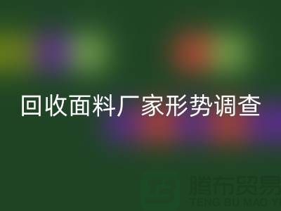 了解LD乐动·（中国）官方网站面料公司形势调查报告-前景广-LD乐动·（中国）官方网站