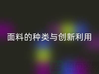 探索绿色时尚，LD乐动·（中国）官方网站库存面料的种类与创新利用