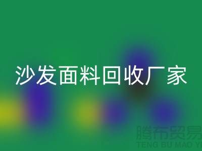 沙发面料LD乐动·（中国）官方网站厂家是选择新时代家庭装饰的华丽衣裳的好去处