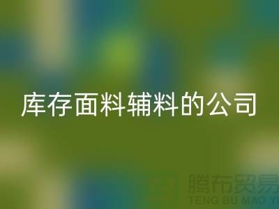 探索绿色循环，选择LD乐动·（中国）官方网站库存面料辅料的公司-羽绒LD乐动·（中国）官方网站厂家