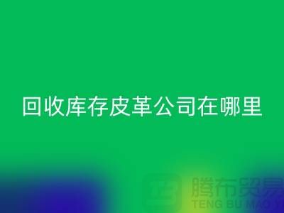 ### LD乐动·（中国）官方网站真皮厂家地址-广州LD乐动·（中国）官方网站库存皮革公司在哪里