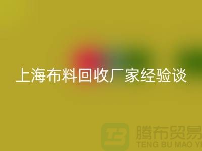 LD乐动·（中国）官方网站布料公司常见的几个瓶颈与无奈-上海布料LD乐动·（中国）官方网站厂家经验谈