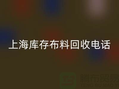 上海库存布料LD乐动·（中国）官方网站电话号码全天开机，每天24小时相应，做到立刻上门