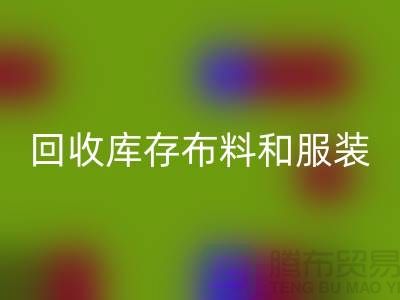 环保与时尚同行，LD乐动·（中国）官方网站库存布料和服装尾货的重要性