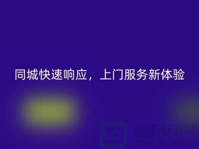 ###上海库存布料LD乐动·（中国）官方网站公司：同城快速响应，上门服务新体验