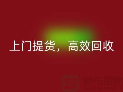 上海库存布料LD乐动·（中国）官方网站公司：快速上门提货，高效LD乐动·（中国）官方网站服务