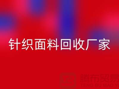 针织面料LD乐动·（中国）官方网站厂家产品增多-使用广泛-LD乐动·（中国）官方网站